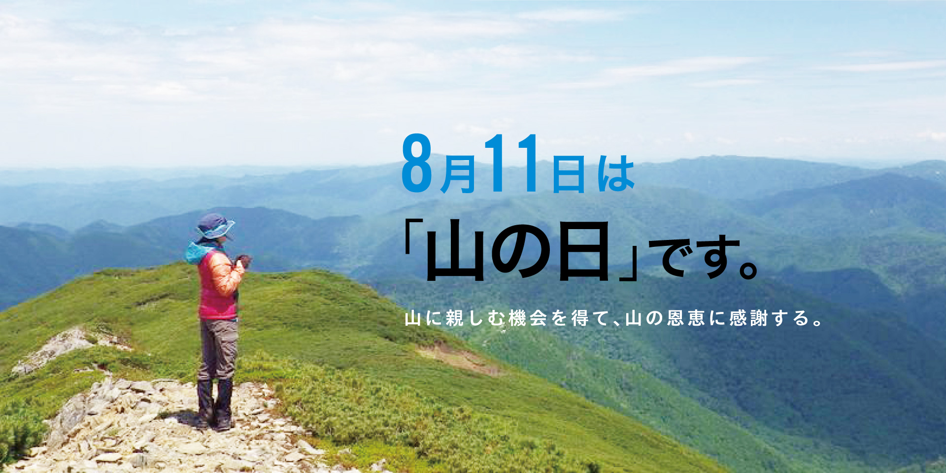 8月11日が山の日であることを示す公的機関のポスター