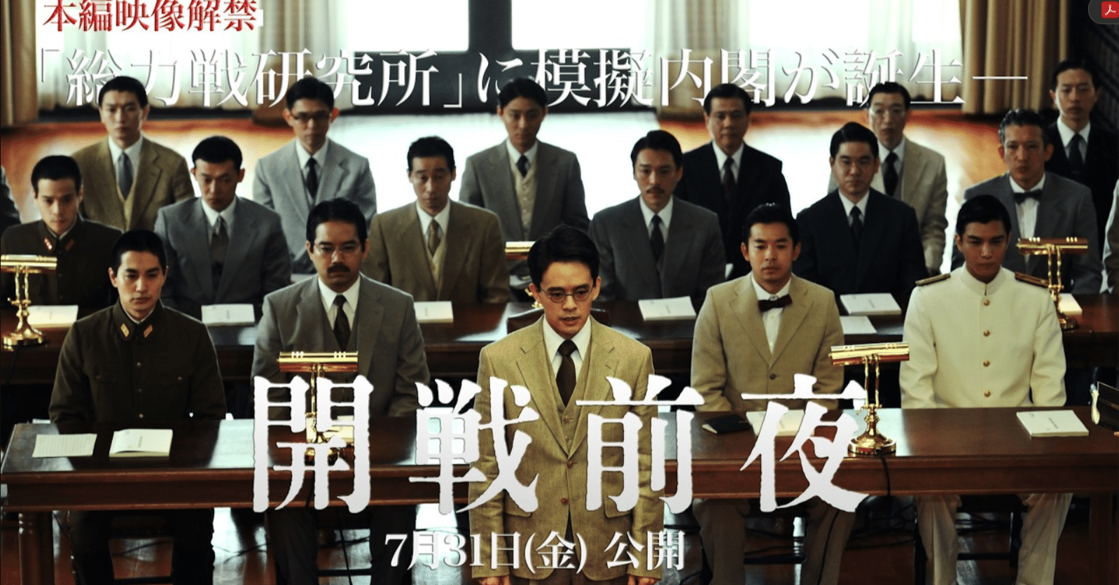 映画「開戦前夜」の公式の映像。