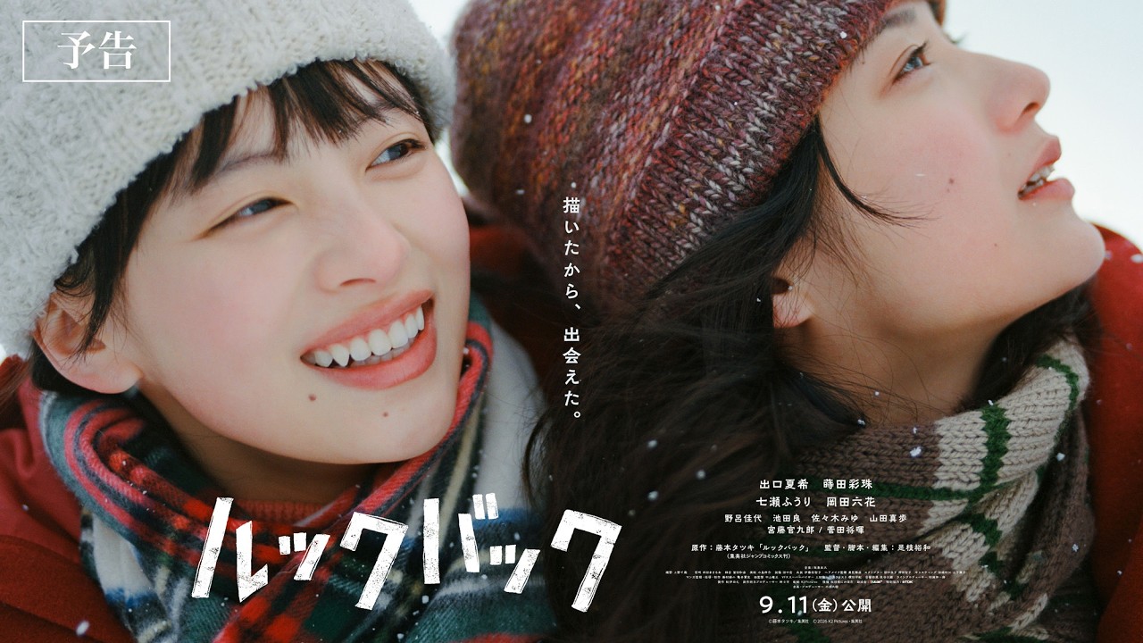 映画「ルックバック」実写版